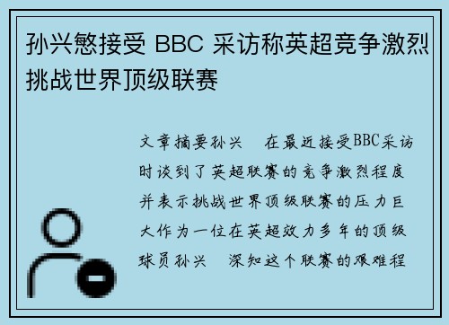 孙兴慜接受 BBC 采访称英超竞争激烈挑战世界顶级联赛 孙兴慜接受 BBC 采访称英超竞争激烈挑战世界顶级联赛