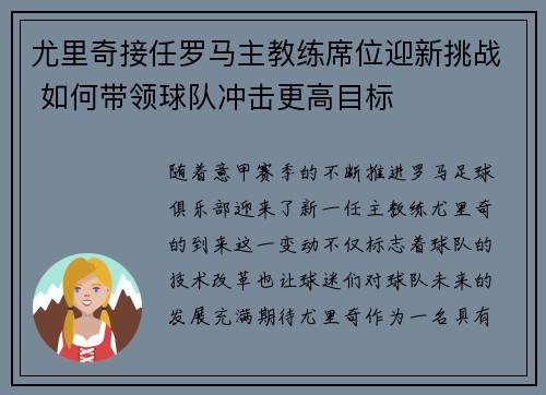 尤里奇接任罗马主教练席位迎新挑战 如何带领球队冲击更高目标 尤里奇接任罗马主教练席位迎新挑战 如何带领球队冲击更高目标