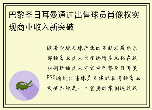 巴黎圣日耳曼通过出售球员肖像权实现商业收入新突破 巴黎圣日耳曼通过出售球员肖像权实现商业收入新突破