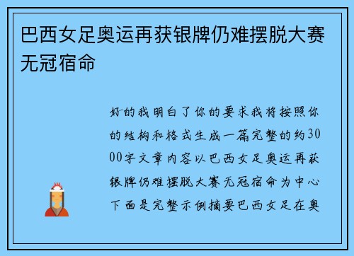 巴西女足奥运再获银牌仍难摆脱大赛无冠宿命 巴西女足奥运再获银牌仍难摆脱大赛无冠宿命