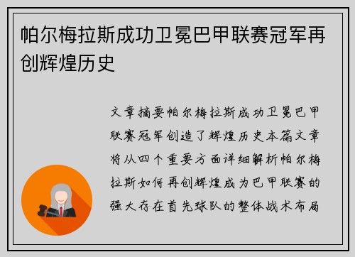 帕尔梅拉斯成功卫冕巴甲联赛冠军再创辉煌历史 帕尔梅拉斯成功卫冕巴甲联赛冠军再创辉煌历史