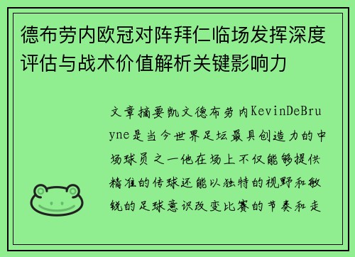德布劳内欧冠对阵拜仁临场发挥深度评估与战术价值解析关键影响力 德布劳内欧冠对阵拜仁临场发挥深度评估与战术价值解析关键影响力