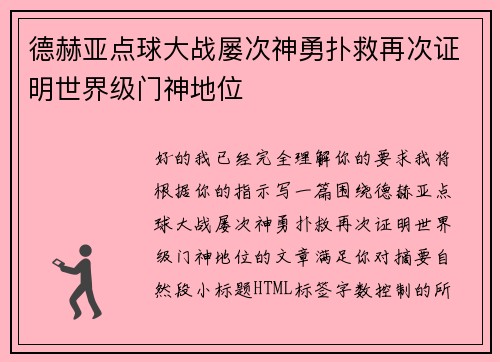 德赫亚点球大战屡次神勇扑救再次证明世界级门神地位 德赫亚点球大战屡次神勇扑救再次证明世界级门神地位
