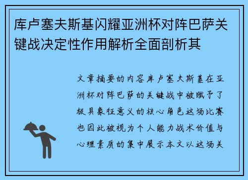 库卢塞夫斯基闪耀亚洲杯对阵巴萨关键战决定性作用解析全面剖析其 库卢塞夫斯基闪耀亚洲杯对阵巴萨关键战决定性作用解析全面剖析其