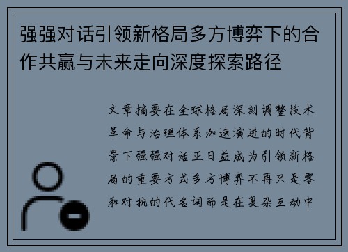 强强对话引领新格局多方博弈下的合作共赢与未来走向深度探索路径 强强对话引领新格局多方博弈下的合作共赢与未来走向深度探索路径