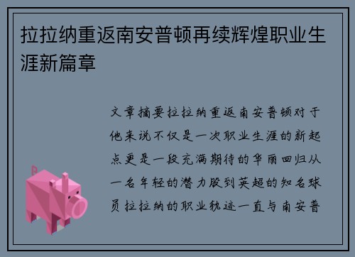 拉拉纳重返南安普顿再续辉煌职业生涯新篇章 拉拉纳重返南安普顿再续辉煌职业生涯新篇章