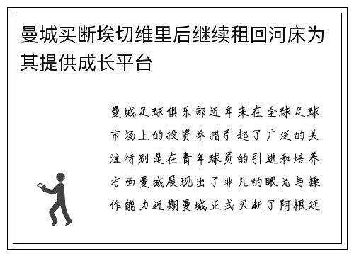 曼城买断埃切维里后继续租回河床为其提供成长平台 曼城买断埃切维里后继续租回河床为其提供成长平台