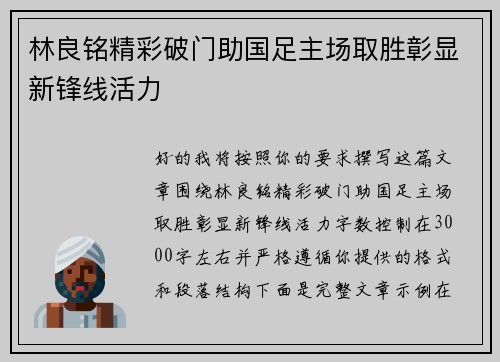 林良铭精彩破门助国足主场取胜彰显新锋线活力 林良铭精彩破门助国足主场取胜彰显新锋线活力
