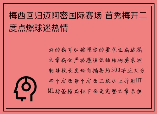 梅西回归迈阿密国际赛场 首秀梅开二度点燃球迷热情