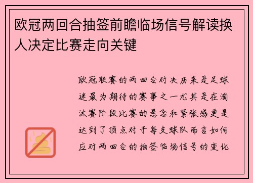 欧冠两回合抽签前瞻临场信号解读换人决定比赛走向关键 欧冠两回合抽签前瞻临场信号解读换人决定比赛走向关键