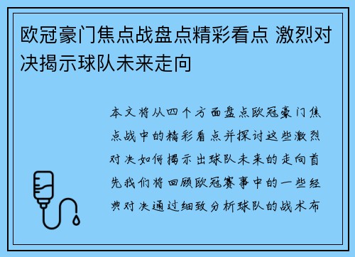 欧冠豪门焦点战盘点精彩看点 激烈对决揭示球队未来走向