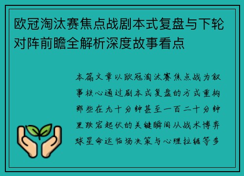 欧冠淘汰赛焦点战剧本式复盘与下轮对阵前瞻全解析深度故事看点 欧冠淘汰赛焦点战剧本式复盘与下轮对阵前瞻全解析深度故事看点
