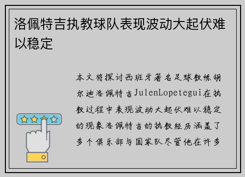洛佩特吉执教球队表现波动大起伏难以稳定