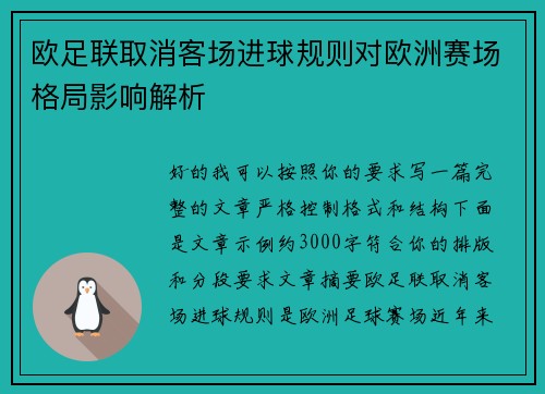 欧足联取消客场进球规则对欧洲赛场格局影响解析 欧足联取消客场进球规则对欧洲赛场格局影响解析