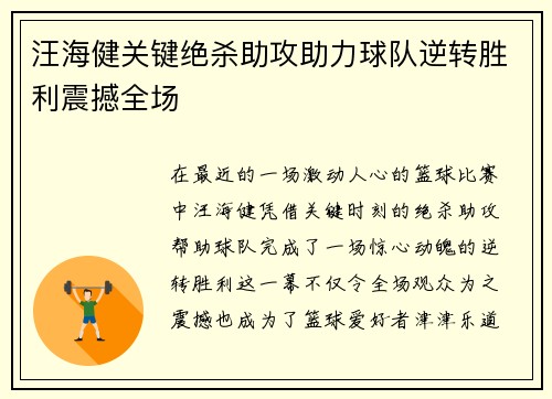 汪海健关键绝杀助攻助力球队逆转胜利震撼全场 汪海健关键绝杀助攻助力球队逆转胜利震撼全场