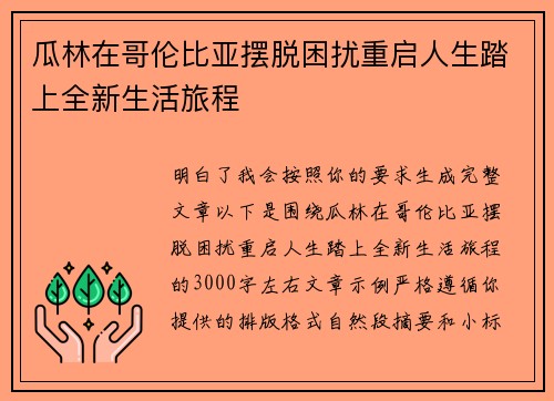 瓜林在哥伦比亚摆脱困扰重启人生踏上全新生活旅程 瓜林在哥伦比亚摆脱困扰重启人生踏上全新生活旅程
