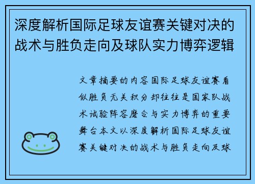深度解析国际足球友谊赛关键对决的战术与胜负走向及球队实力博弈逻辑