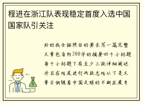 程进在浙江队表现稳定首度入选中国国家队引关注 程进在浙江队表现稳定首度入选中国国家队引关注
