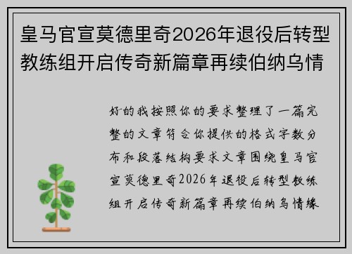 皇马官宣莫德里奇2026年退役后转型教练组开启传奇新篇章再续伯纳乌情缘 皇马官宣莫德里奇2026年退役后转型教练组开启传奇新篇章再续伯纳乌情缘