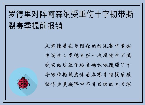 罗德里对阵阿森纳受重伤十字韧带撕裂赛季提前报销 罗德里对阵阿森纳受重伤十字韧带撕裂赛季提前报销