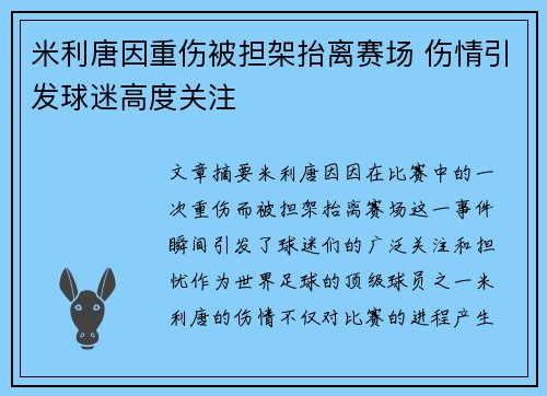 米利唐因重伤被担架抬离赛场 伤情引发球迷高度关注 米利唐因重伤被担架抬离赛场 伤情引发球迷高度关注
