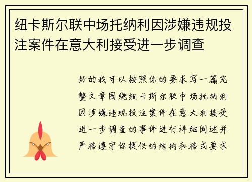 纽卡斯尔联中场托纳利因涉嫌违规投注案件在意大利接受进一步调查 纽卡斯尔联中场托纳利因涉嫌违规投注案件在意大利接受进一步调查