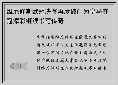 维尼修斯欧冠决赛再度破门为皇马夺冠添彩继续书写传奇 维尼修斯欧冠决赛再度破门为皇马夺冠添彩继续书写传奇