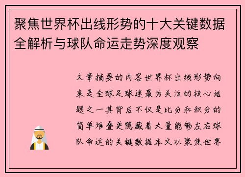 聚焦世界杯出线形势的十大关键数据全解析与球队命运走势深度观察 聚焦世界杯出线形势的十大关键数据全解析与球队命运走势深度观察