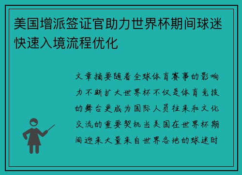 美国增派签证官助力世界杯期间球迷快速入境流程优化 美国增派签证官助力世界杯期间球迷快速入境流程优化