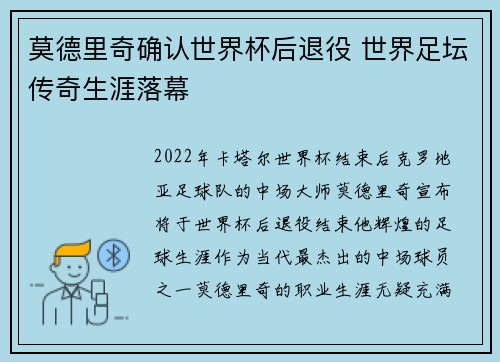 莫德里奇确认世界杯后退役 世界足坛传奇生涯落幕