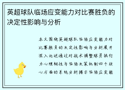 英超球队临场应变能力对比赛胜负的决定性影响与分析