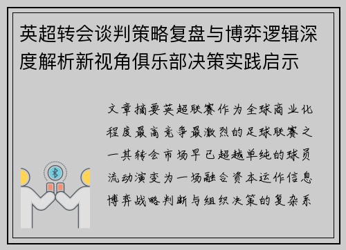 英超转会谈判策略复盘与博弈逻辑深度解析新视角俱乐部决策实践启示 英超转会谈判策略复盘与博弈逻辑深度解析新视角俱乐部决策实践启示
