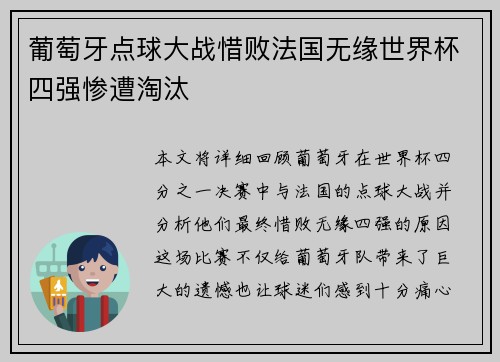 葡萄牙点球大战惜败法国无缘世界杯四强惨遭淘汰