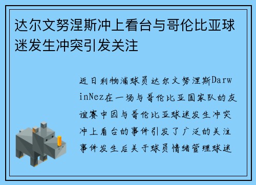 达尔文努涅斯冲上看台与哥伦比亚球迷发生冲突引发关注 达尔文努涅斯冲上看台与哥伦比亚球迷发生冲突引发关注