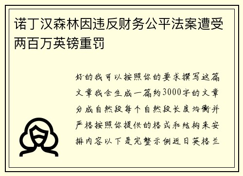 诺丁汉森林因违反财务公平法案遭受两百万英镑重罚 诺丁汉森林因违反财务公平法案遭受两百万英镑重罚