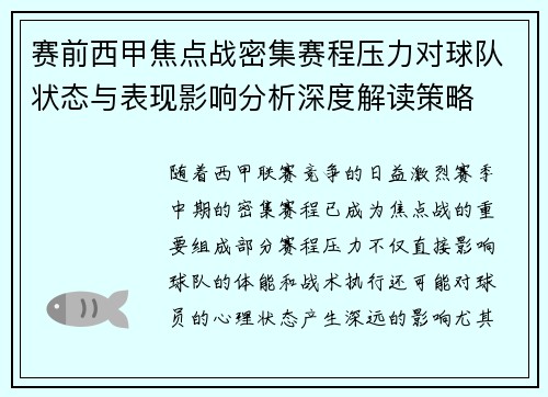 赛前西甲焦点战密集赛程压力对球队状态与表现影响分析深度解读策略