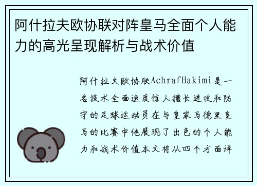 阿什拉夫欧协联对阵皇马全面个人能力的高光呈现解析与战术价值