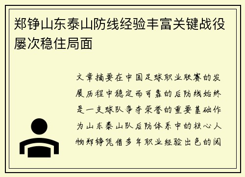 郑铮山东泰山防线经验丰富关键战役屡次稳住局面