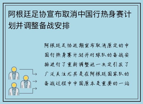 阿根廷足协宣布取消中国行热身赛计划并调整备战安排 阿根廷足协宣布取消中国行热身赛计划并调整备战安排