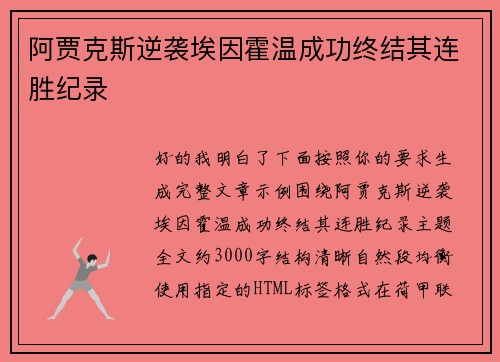 阿贾克斯逆袭埃因霍温成功终结其连胜纪录 阿贾克斯逆袭埃因霍温成功终结其连胜纪录