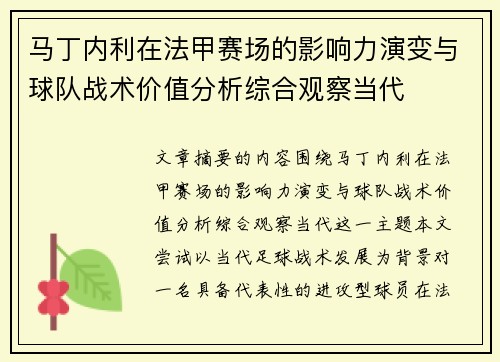 马丁内利在法甲赛场的影响力演变与球队战术价值分析综合观察当代 马丁内利在法甲赛场的影响力演变与球队战术价值分析综合观察当代