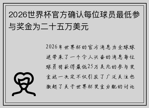 2026世界杯官方确认每位球员最低参与奖金为二十五万美元 2026世界杯官方确认每位球员最低参与奖金为二十五万美元