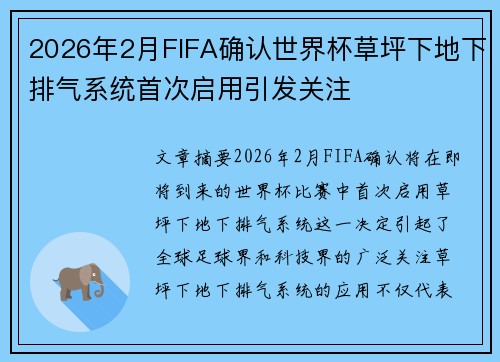 2026年2月FIFA确认世界杯草坪下地下排气系统首次启用引发关注 2026年2月FIFA确认世界杯草坪下地下排气系统首次启用引发关注