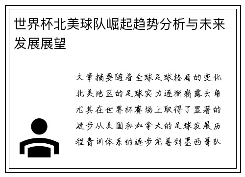 世界杯北美球队崛起趋势分析与未来发展展望 世界杯北美球队崛起趋势分析与未来发展展望
