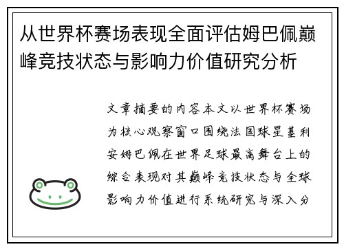 从世界杯赛场表现全面评估姆巴佩巅峰竞技状态与影响力价值研究分析 从世界杯赛场表现全面评估姆巴佩巅峰竞技状态与影响力价值研究分析