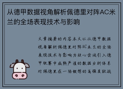 从德甲数据视角解析佩德里对阵AC米兰的全场表现技术与影响
