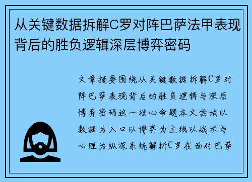 从关键数据拆解C罗对阵巴萨法甲表现背后的胜负逻辑深层博弈密码 从关键数据拆解C罗对阵巴萨法甲表现背后的胜负逻辑深层博弈密码