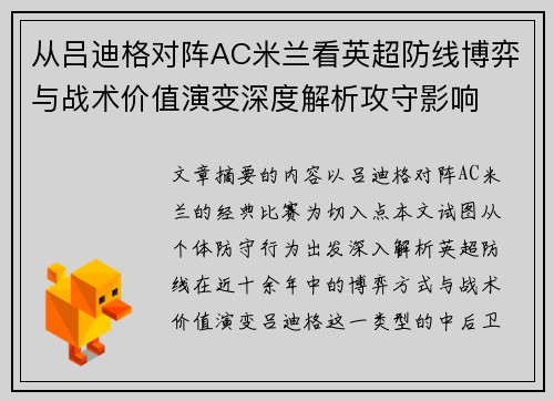 从吕迪格对阵AC米兰看英超防线博弈与战术价值演变深度解析攻守影响