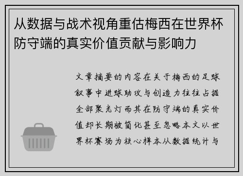 从数据与战术视角重估梅西在世界杯防守端的真实价值贡献与影响力 从数据与战术视角重估梅西在世界杯防守端的真实价值贡献与影响力