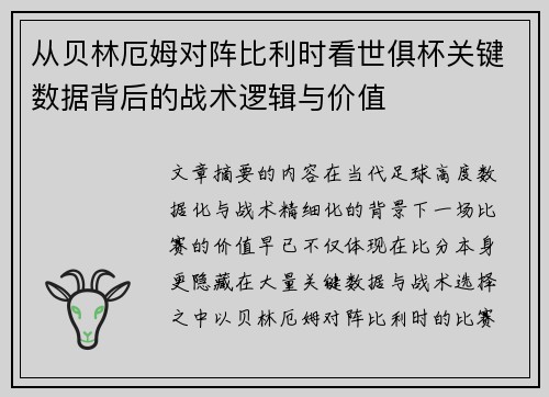 从贝林厄姆对阵比利时看世俱杯关键数据背后的战术逻辑与价值